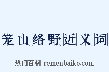 笼山络野近义词是什么意思的图片